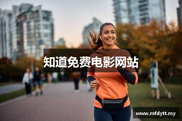 知道免费电影网站